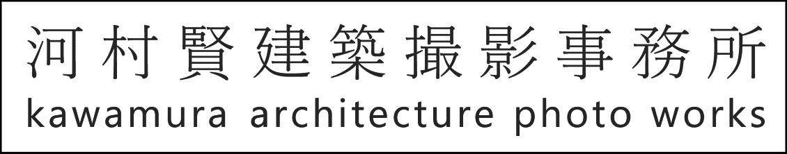河村賢建築撮影事務所